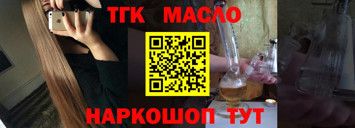 ТГК THC oil Коломна
